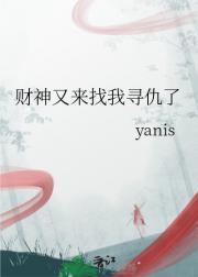 财神又来找我寻仇了