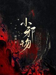 小邪物