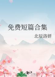 免费短篇合集