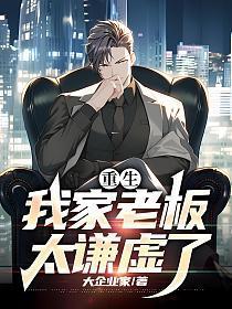 重生：我家老板太谦虚了
