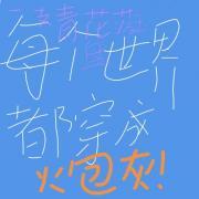 每个世界都穿成炮灰
