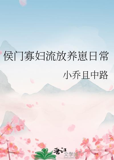 侯门寡妇流放养崽日常
