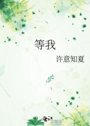 等我