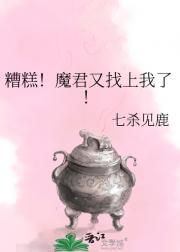 糟糕！魔君又找上我了！