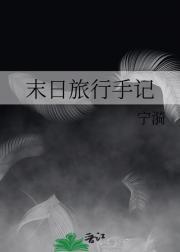 末日旅行手记