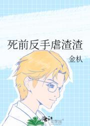 死前反手虐渣渣