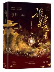 谁是穿越者