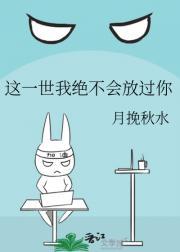 这一世我绝不会放过你
