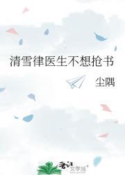 清雪律医生不想抢书