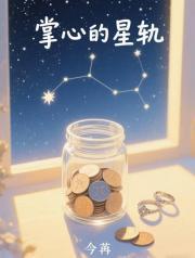 掌心的星轨