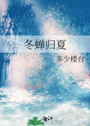 冬蝉归夏