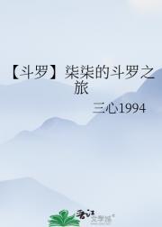 【斗罗】柒柒的斗罗之旅