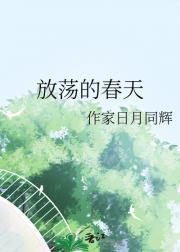 放荡的春天