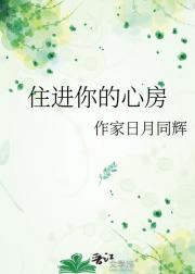 住进你的心房