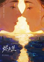 烬上兰