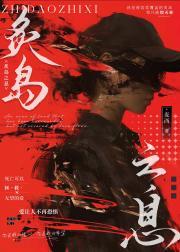 炙岛之息