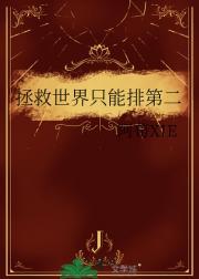 拯救世界只能排第二