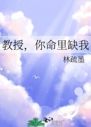 教授，你命里缺我