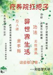 疗养院扛把子的异世界生活