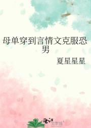 母单穿到言情文克服恐男