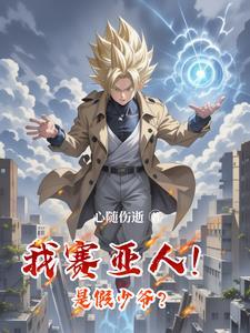 我赛亚人！是假少爷？