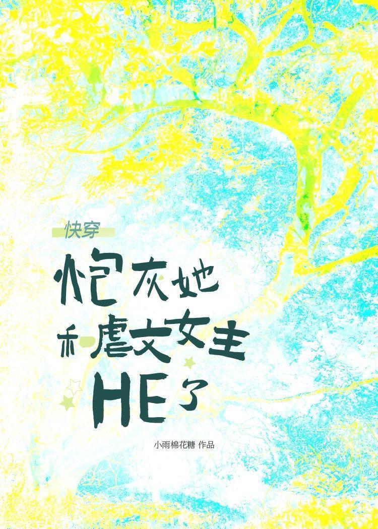 炮灰她和虐文女主HE了[快穿]