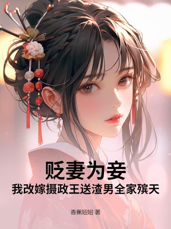 贬妻为妾?我改嫁摄政王送渣男全家殡天