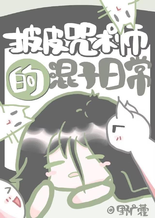 [咒回]批皮咒术师的混子日常