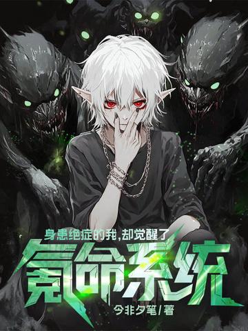 身患绝症的我，却觉醒了氪命系统