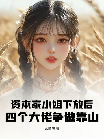 资本家小姐下放后，四个大佬争做靠山