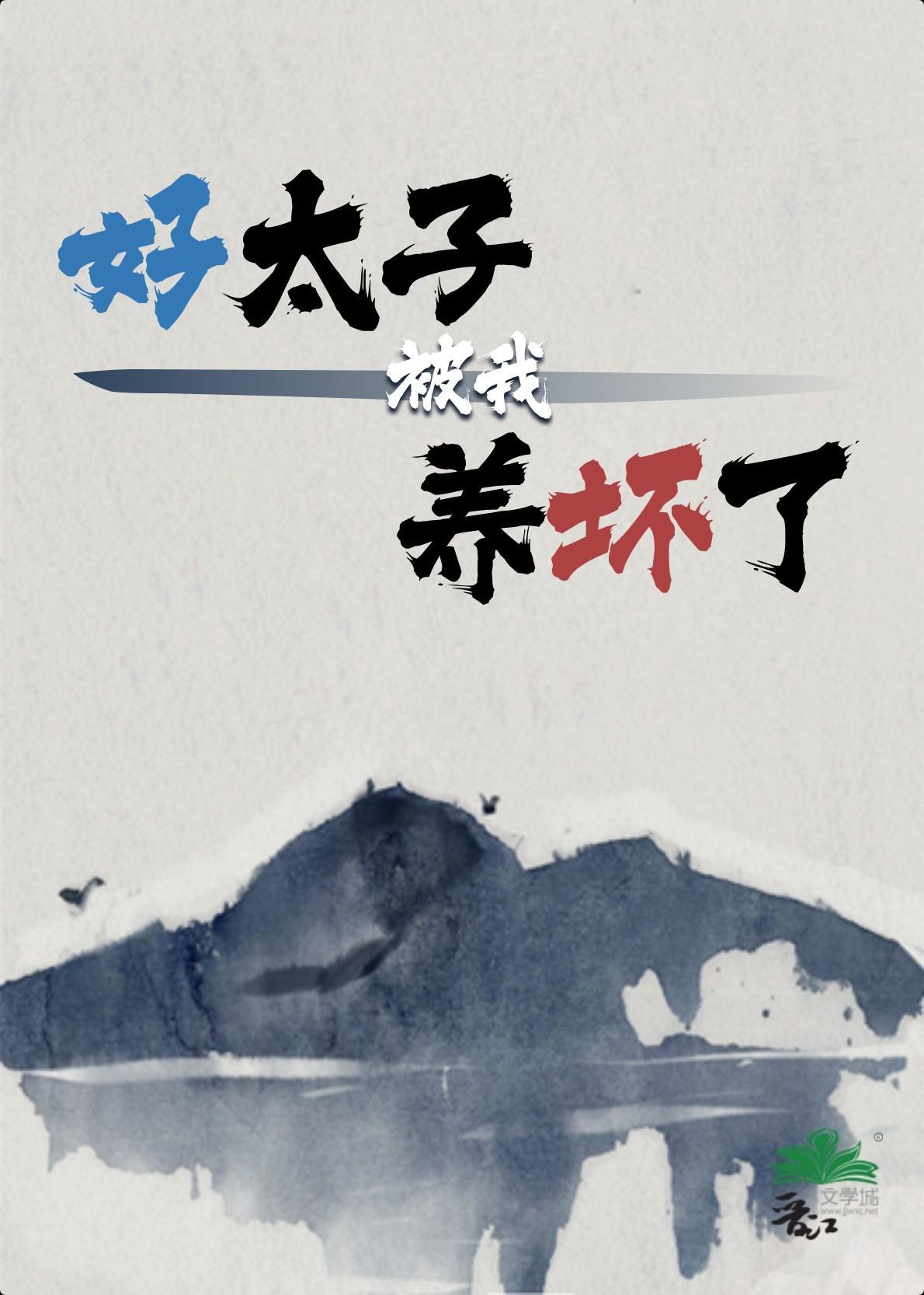 好太子被我养坏了