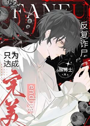 反复诈尸,只为达成完美ending