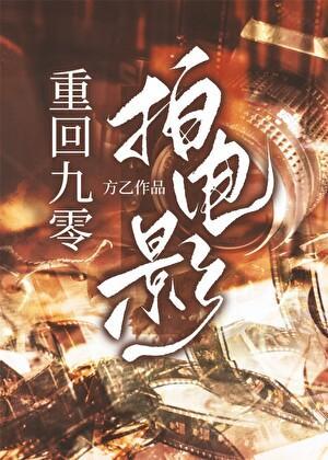 重回九零拍电影