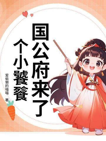 国公府来了个小饕餮