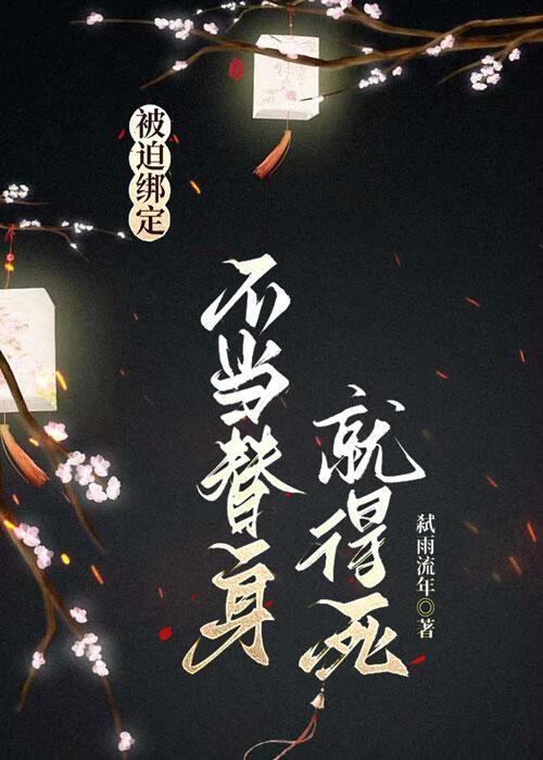 被迫绑定:不当替身就得死