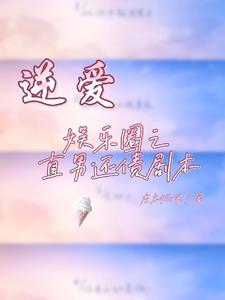 【逆爱】娱乐圈之直男还债剧本