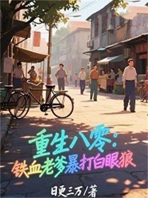 重生八零:铁血老爹暴打白眼狼