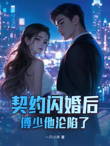 契约闪婚后,傅少他沦陷了