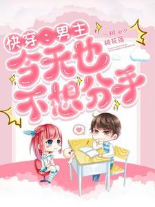 快穿：男主今天也不想分手