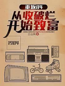 重返84:从收破烂开始致富