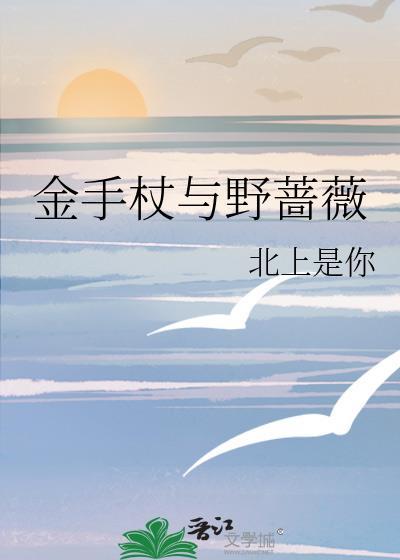 金手杖与野蔷薇