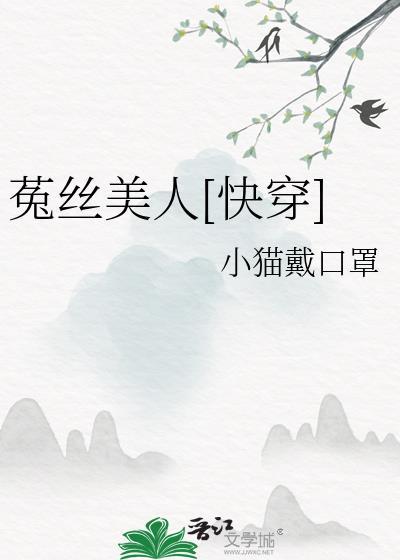 菟丝美人[快穿]