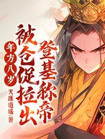 年方八岁,被仓促拉出登基称帝!