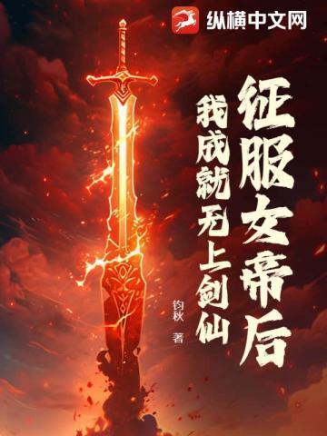 征服女帝后,我成就无上剑仙