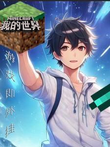 我的世界:游戏即外挂