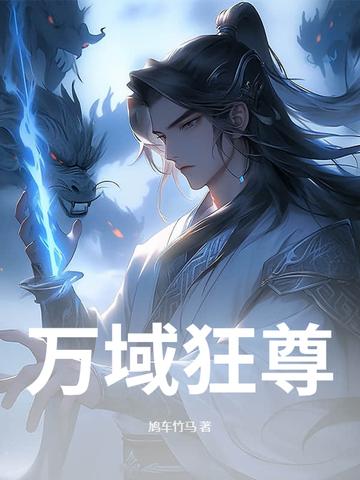 万域狂尊