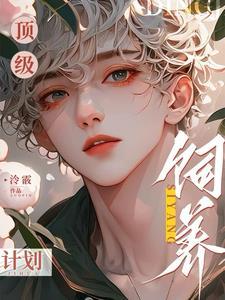 顶级饲养计划