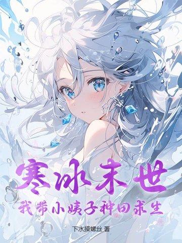 凛冬降临：我带小姨子末日求生