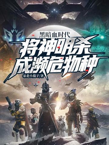 黑暗血时代：将神明杀成濒危物种