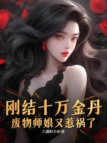 刚结十万金丹，废物师娘又惹祸了？